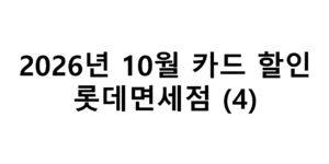 2026년 10월 롯데면세점 카드할인 총정리(4)